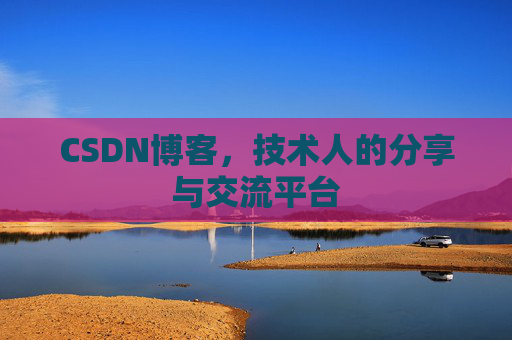CSDN博客，技术人的分享与交流平台